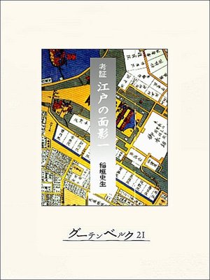 cover image of 考証　江戸の面影一